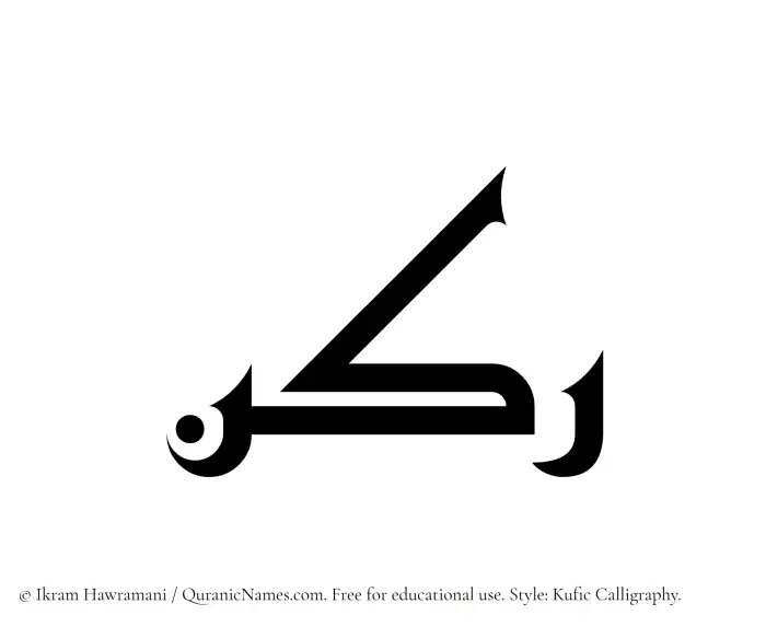 The Muslim name Rukn written in Kufi/Kufic calligraphic script