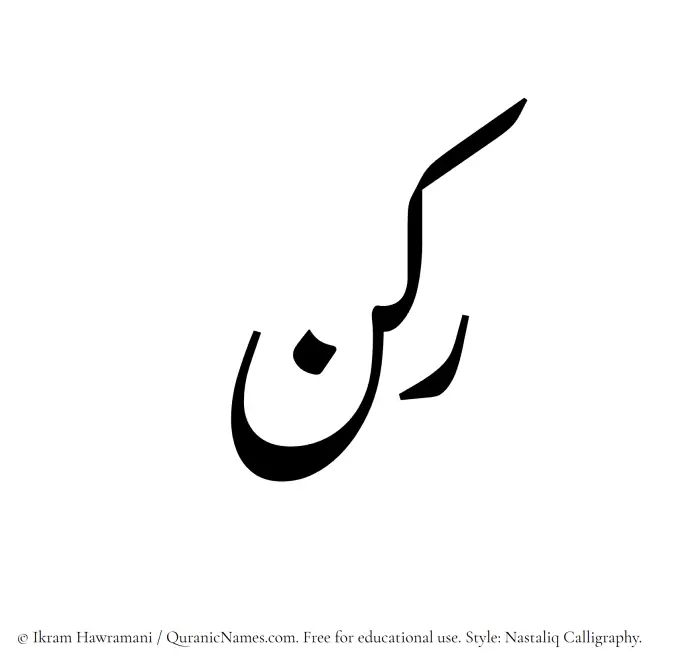 The Muslim name word Rukn written in Nastaliq calligraphic script