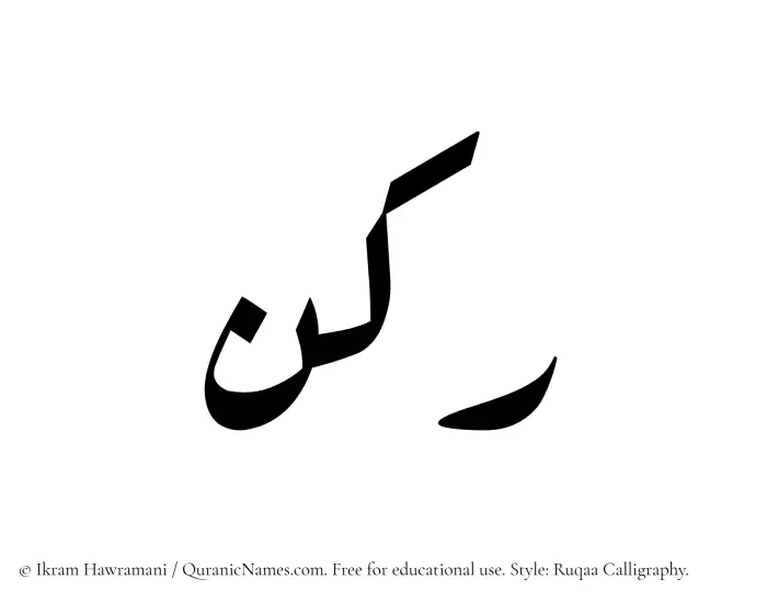 The Muslim name Rukn written in Ruqaa calligraphic script