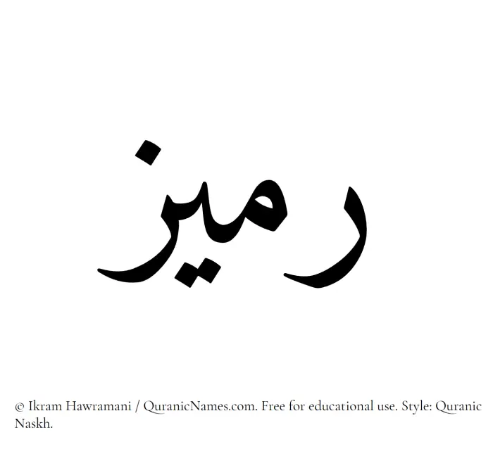 The Muslim name Rumaiz written in Quranic naskh script