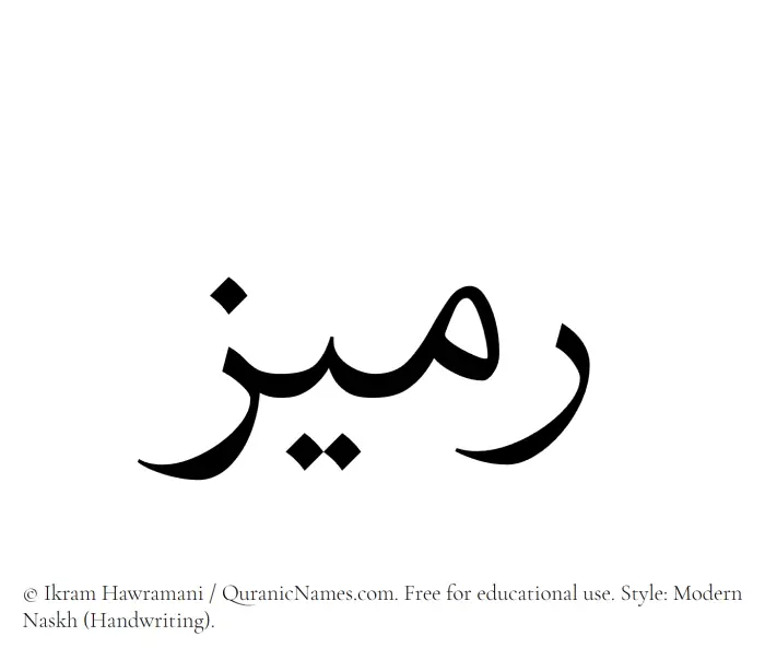 The Muslim name Rumaiz written in naskh script