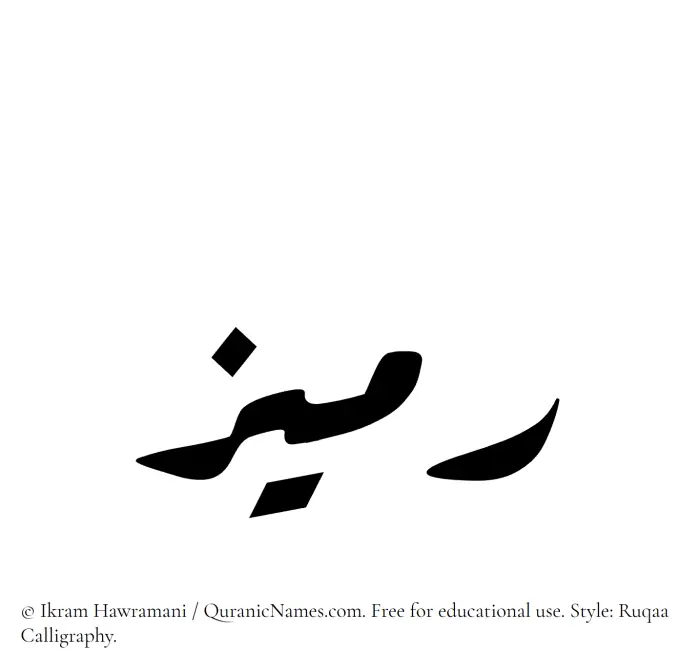 The Muslim name Rumaiz written in Ruqaa calligraphic script