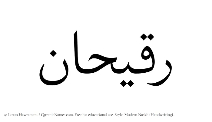 The Muslim name Ruqaihan written in naskh script