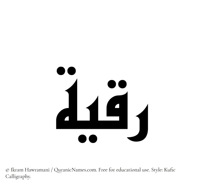 The Muslim name Ruqayya written in Kufi/Kufic calligraphic script