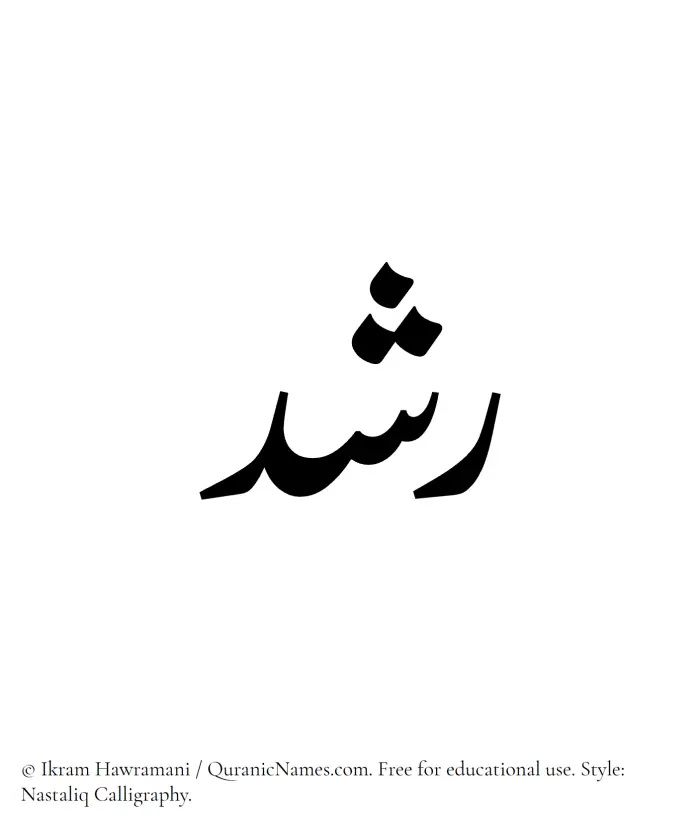 The Muslim name word Rushd written in Nastaliq calligraphic script