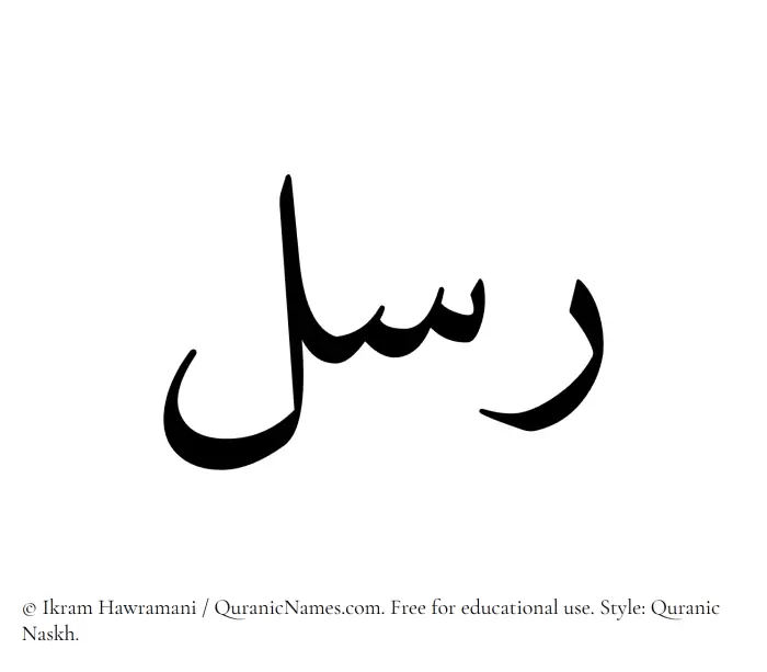 The Muslim name Rusul written in Quranic naskh script