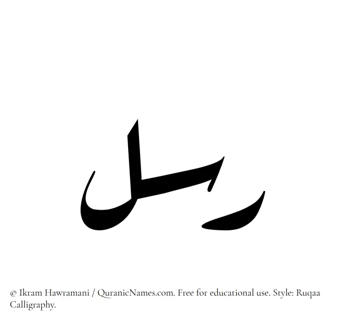 The Muslim name Rusul written in Ruqaa calligraphic script