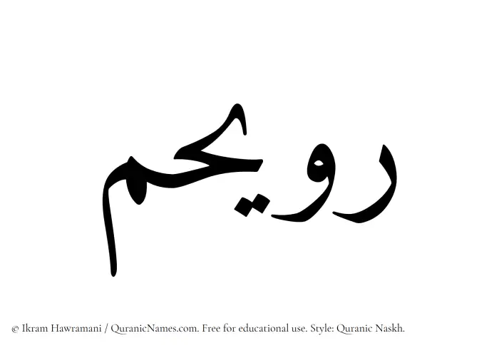 The Muslim name Ruwaihim written in Quranic naskh script