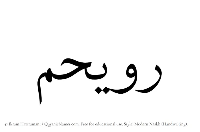 The Muslim name Ruwaihim written in naskh script
