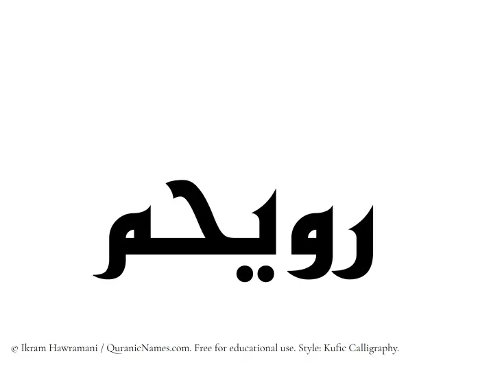The Muslim name Ruwaihim written in Kufi/Kufic calligraphic script