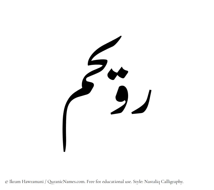 The Muslim name word Ruwaihim written in Nastaliq calligraphic script