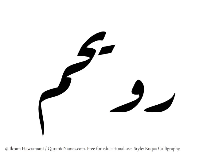 The Muslim name Ruwaihim written in Ruqaa calligraphic script