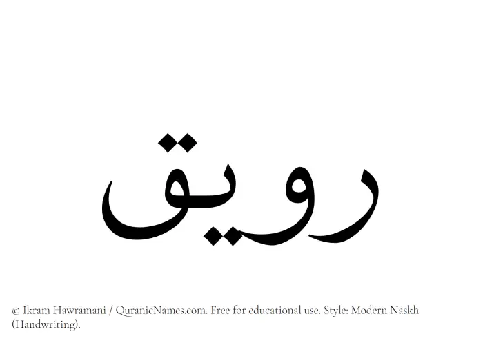 The Muslim name Ruwaiq written in naskh script