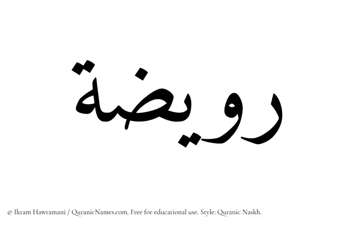 The Muslim name Ruwaizah written in Quranic naskh script