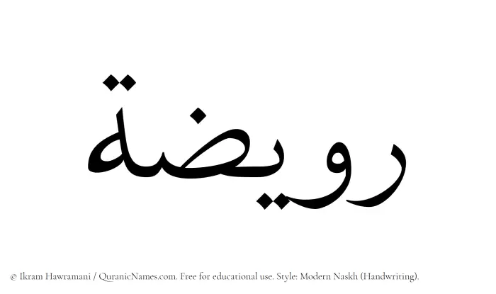 The Muslim name Ruwaizah written in naskh script