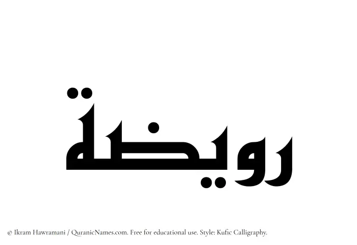 The Muslim name Ruwaizah written in Kufi/Kufic calligraphic script