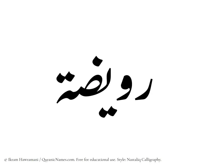 The Muslim name word Ruwaizah written in Nastaliq calligraphic script