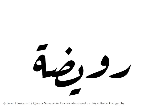 The Muslim name Ruwaizah written in Ruqaa calligraphic script