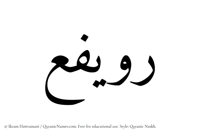 The Muslim name Ruwayfi written in Quranic naskh script