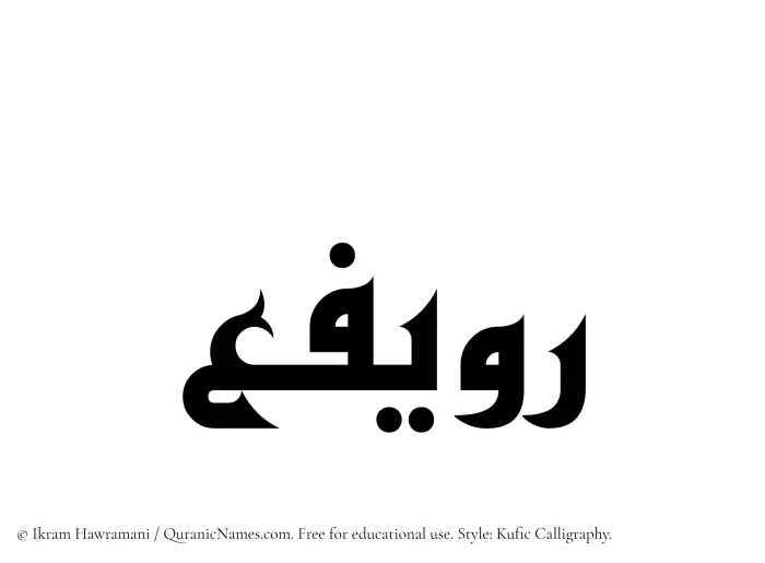 The Muslim name Ruwayfi written in Kufi/Kufic calligraphic script