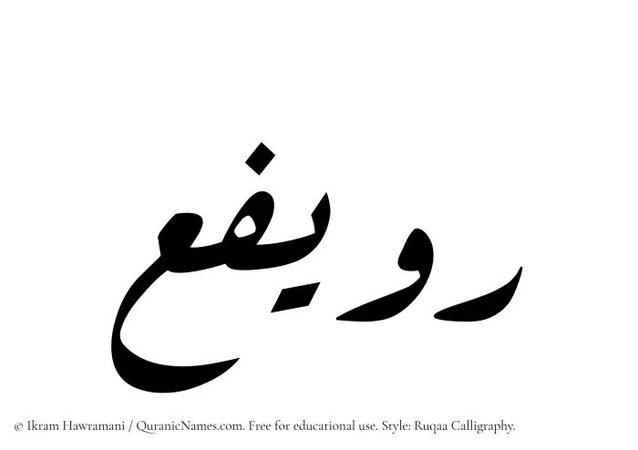 The Muslim name Ruwayfi written in Ruqaa calligraphic script