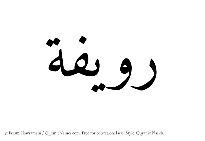 The Muslim name Ruwayyifah written in Quranic naskh script