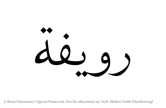 The Muslim name Ruwayyifah written in naskh script
