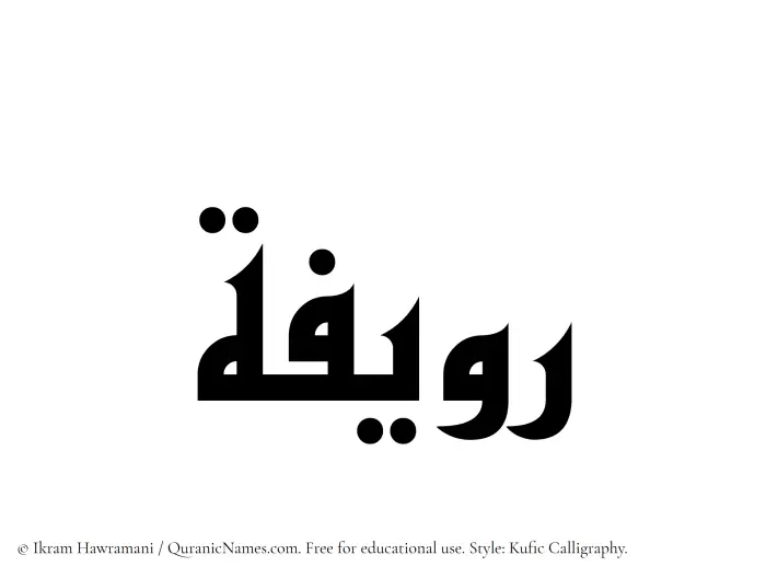 The Muslim name Ruwayyifah written in Kufi/Kufic calligraphic script
