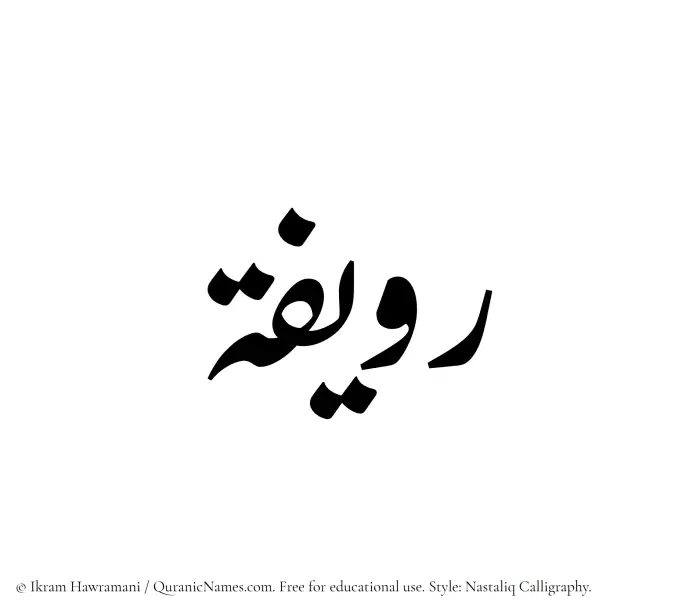 The Muslim name word Ruwayyifah written in Nastaliq calligraphic script