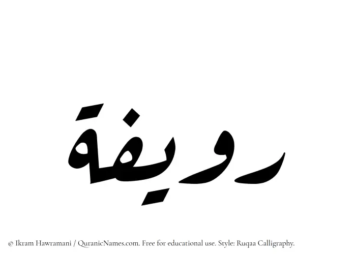 The Muslim name Ruwayyifah written in Ruqaa calligraphic script