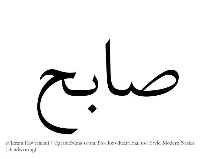 The Muslim name Saabih written in naskh script