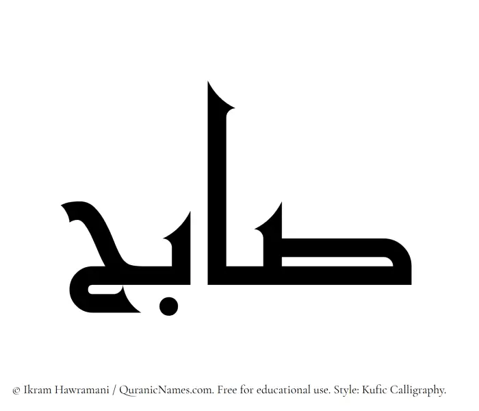 The Muslim name Saabih written in Kufi/Kufic calligraphic script