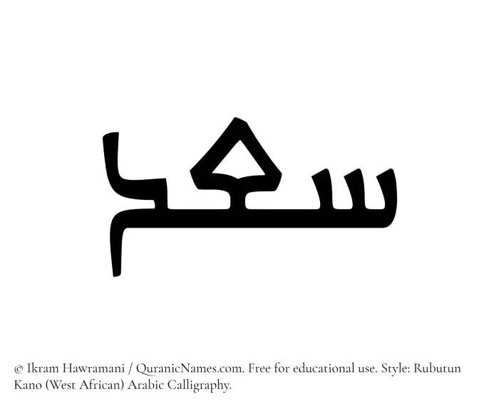 The Muslim name Saad written in Rubutun Kano calligraphic script