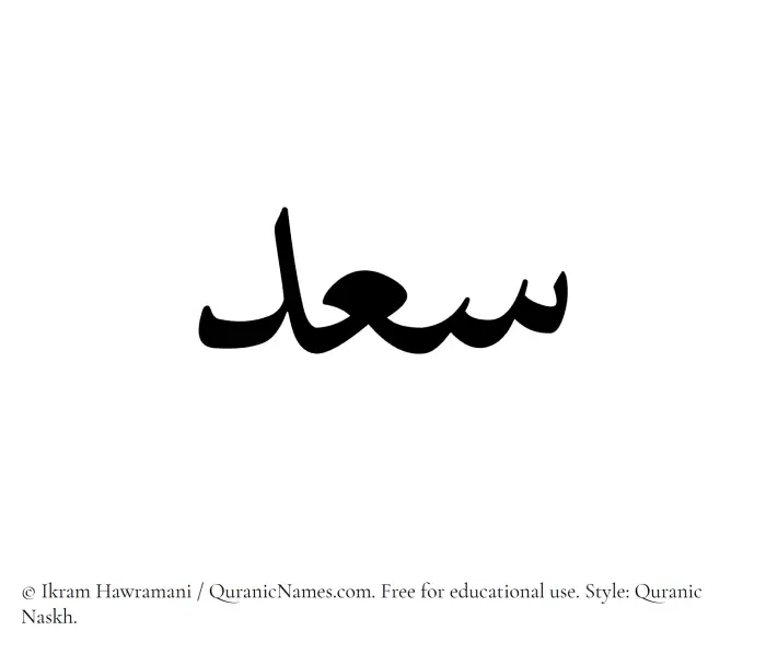The Muslim name Saad written in Quranic naskh script