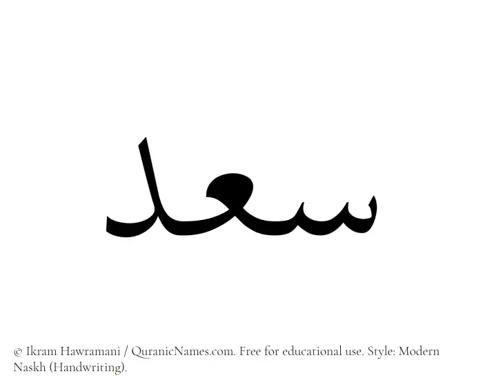 The Muslim name Saad written in naskh script