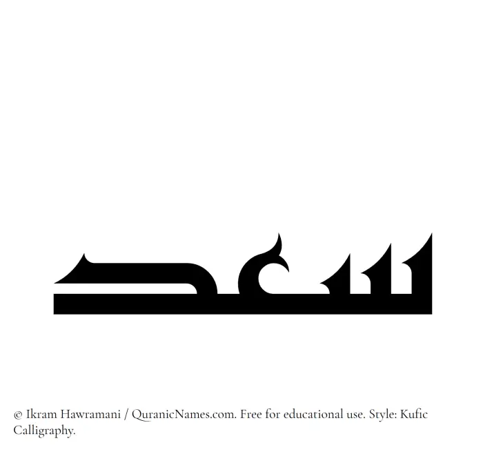 The Muslim name Saad written in Kufi/Kufic calligraphic script
