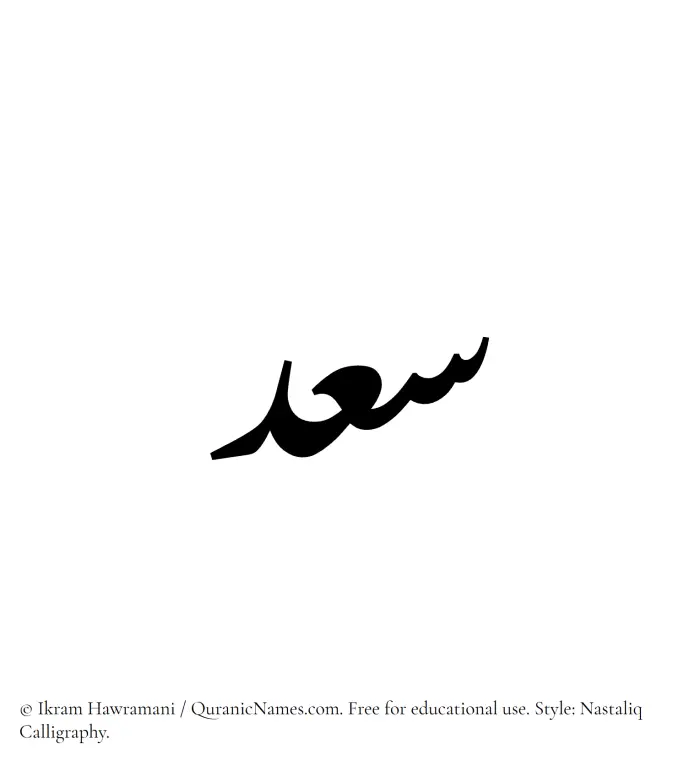 The Muslim name word Saad written in Nastaliq calligraphic script