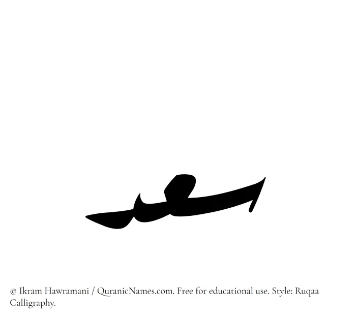The Muslim name Saad written in Ruqaa calligraphic script