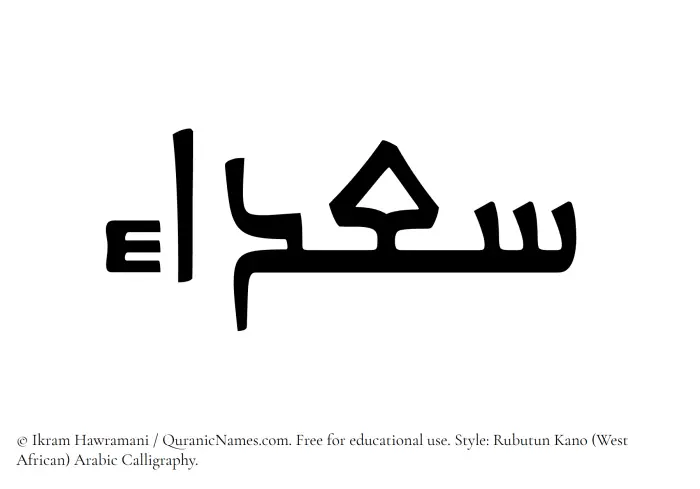 The Muslim name Saadaa written in Rubutun Kano calligraphic script