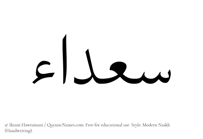 The Muslim name Saadaa written in naskh script