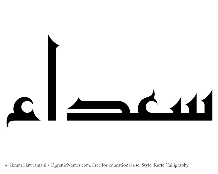 The Muslim name Saadaa written in Kufi/Kufic calligraphic script