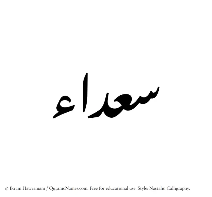 The Muslim name word Saadaa written in Nastaliq calligraphic script