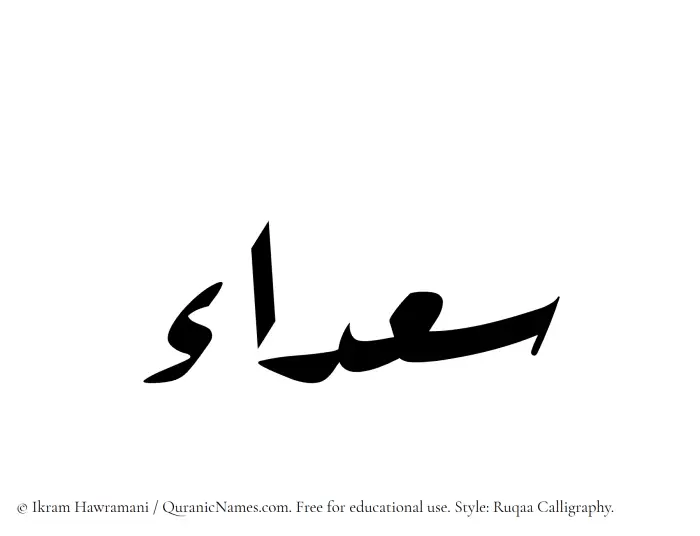 The Muslim name Saadaa written in Ruqaa calligraphic script