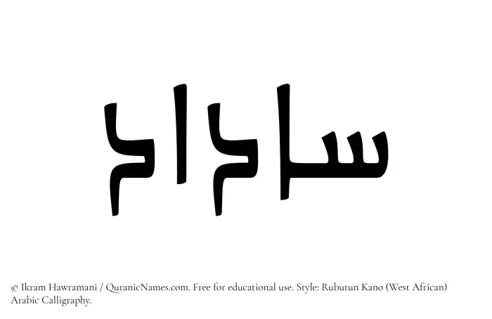The Muslim name Saadad written in Rubutun Kano calligraphic script