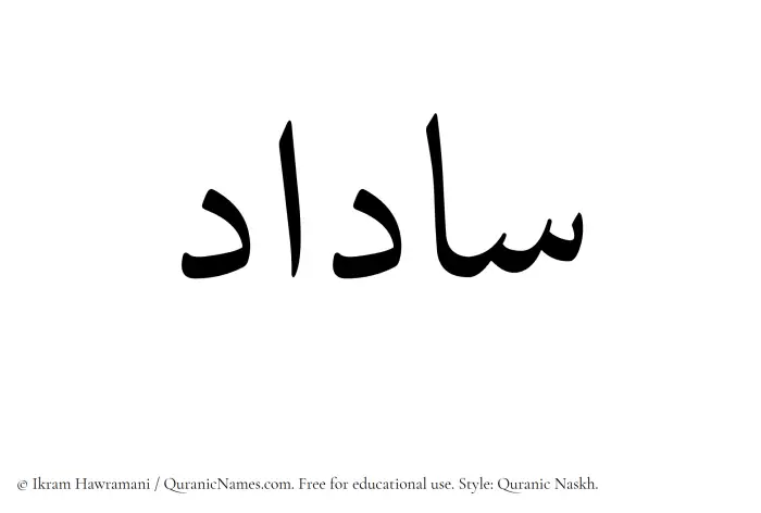 The Muslim name Saadad written in Quranic naskh script