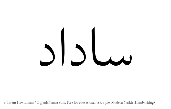 The Muslim name Saadad written in naskh script