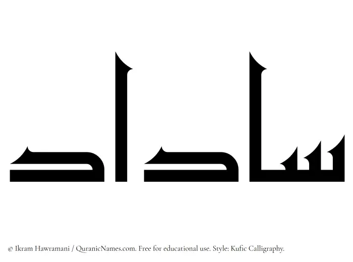 The Muslim name Saadad written in Kufi/Kufic calligraphic script