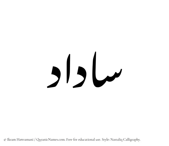 The Muslim name word Saadad written in Nastaliq calligraphic script
