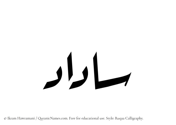 The Muslim name Saadad written in Ruqaa calligraphic script