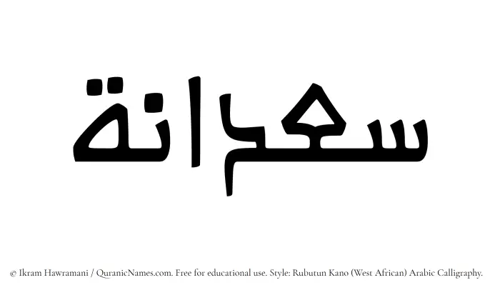 The Muslim name Saadanah written in Rubutun Kano calligraphic script